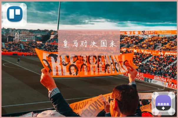 皇马对决国米