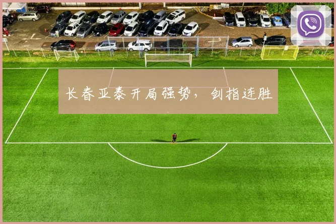 长春亚泰开局强势，剑指连胜
