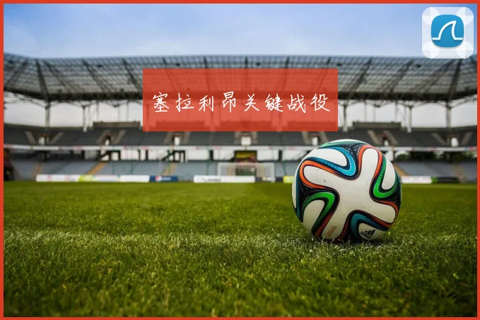 塞拉利昂关键战役