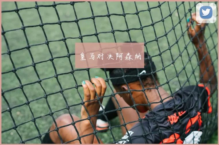 皇马对决阿森纳