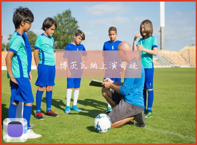 博茨瓦纳上演奇迹