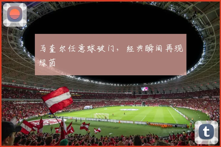 马奎尔任意球破门，经典瞬间再现绿茵