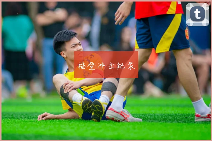 福登冲击纪录
