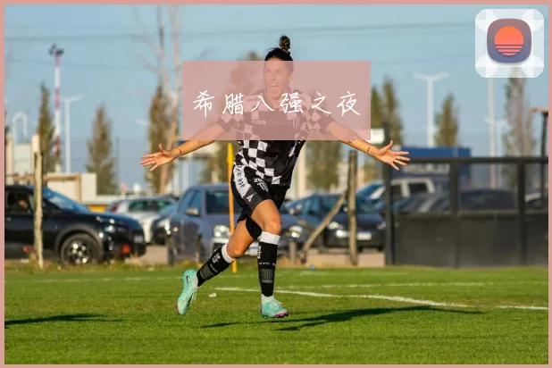 希腊八强之夜