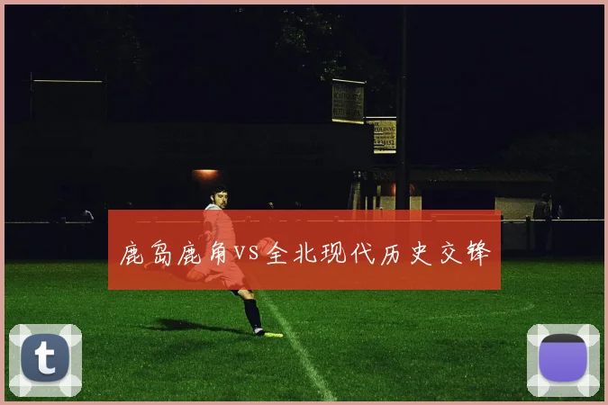 鹿岛鹿角vs全北现代历史交锋