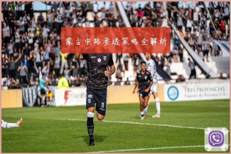 蒙古中路渗透策略全解析