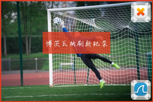 博茨瓦纳刷新纪录