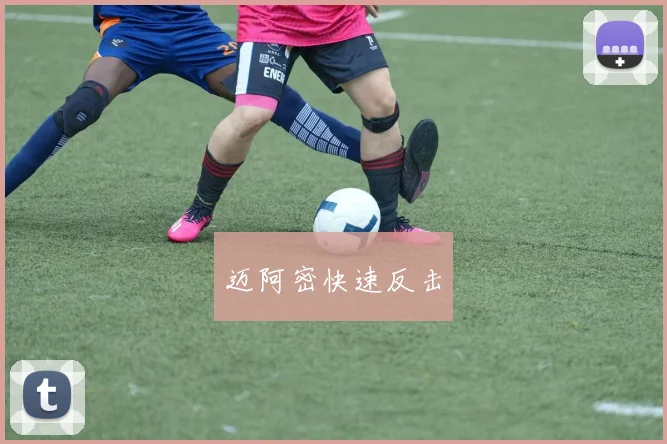 迈阿密快速反击