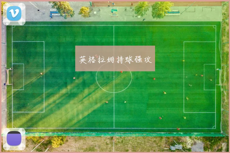 英格拉姆持球强攻