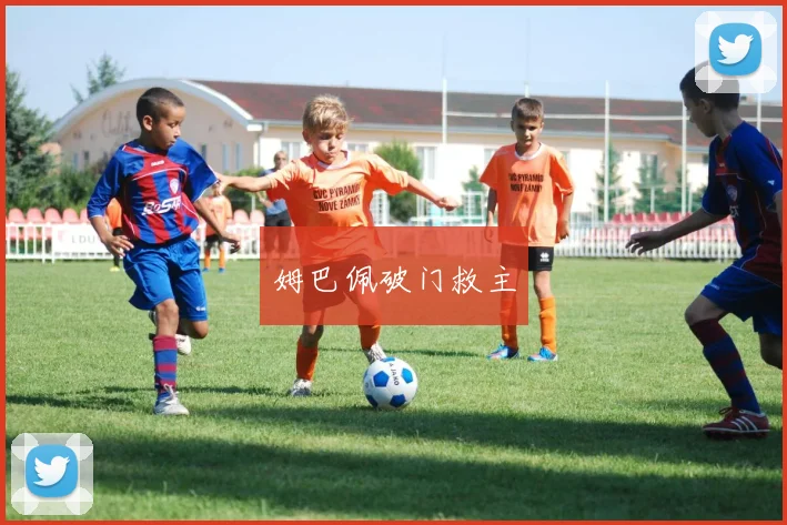 姆巴佩破门救主