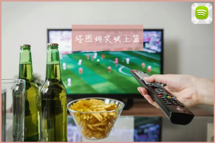 塔图姆突破上篮