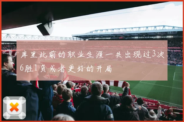 库里此前的职业生涯一共出现过3次6胜1负或者更好的开局