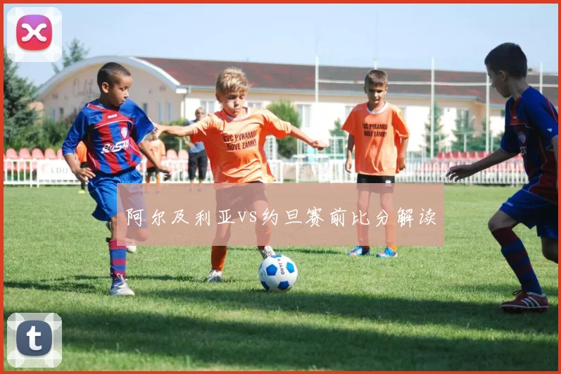 阿尔及利亚vs约旦赛前比分解读