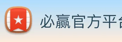必赢官方平台登录入口