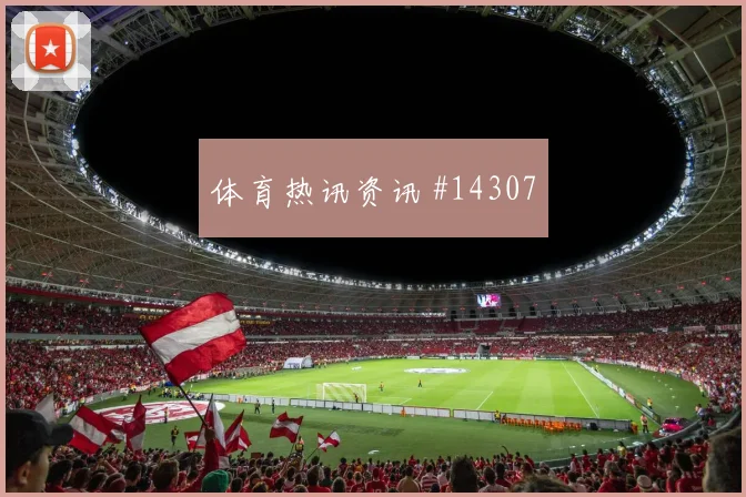 因卡皮耶面对德国防线关键传球能否出现焦点解析