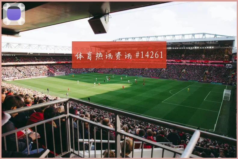 劳塔罗2026世界杯助攻数据预测