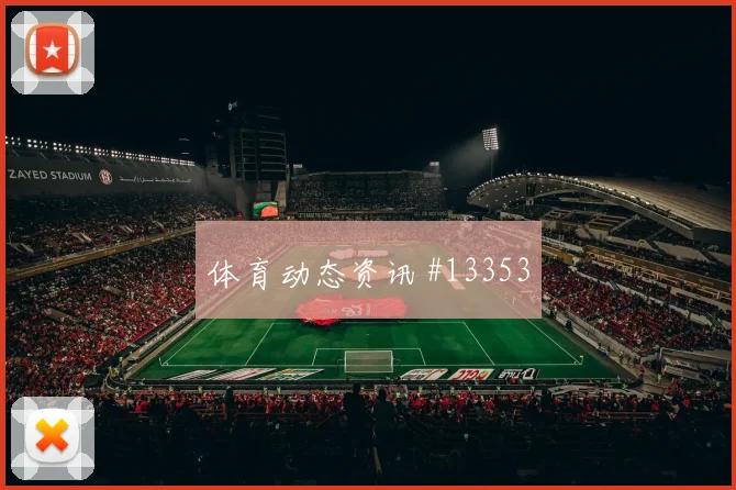 麦克托米奈面对海地防线禁区跑位是否聪明盘口观察