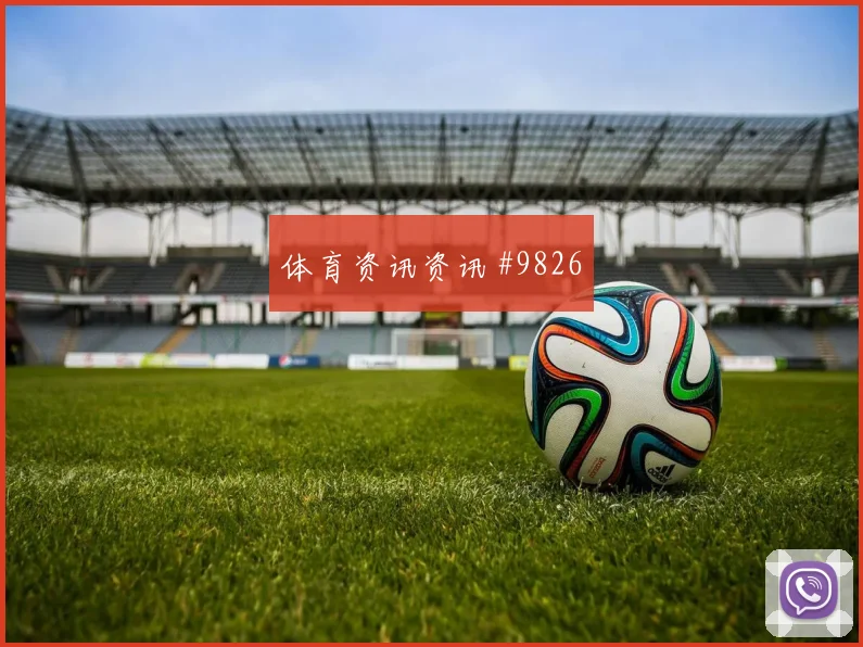 2026世界杯巴拉圭土耳其赛前比分走势