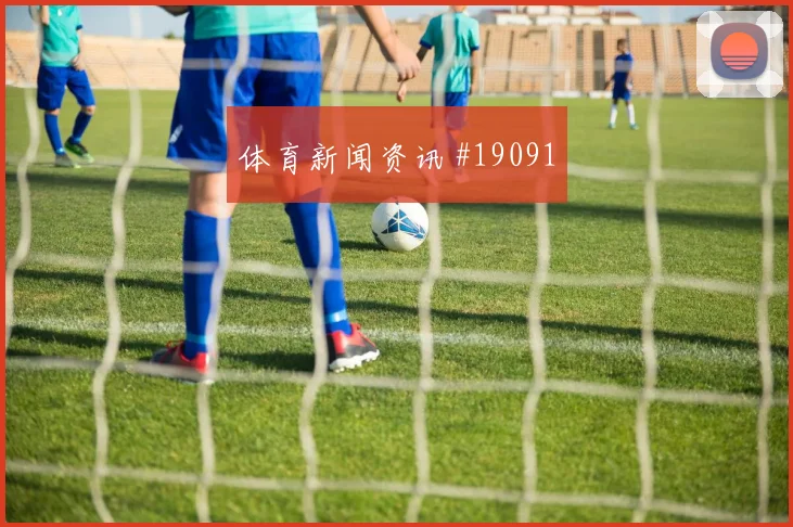 圣吉罗斯联合欧冠联赛阶段前锋回撤接应谁能控制节奏值得观察