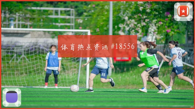 拜仁慕尼黑与本菲卡欧冠交锋时防线身后空间谁更占优值得持续关注