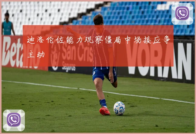 迪洛伦佐能力观察僵局中场接应争主动