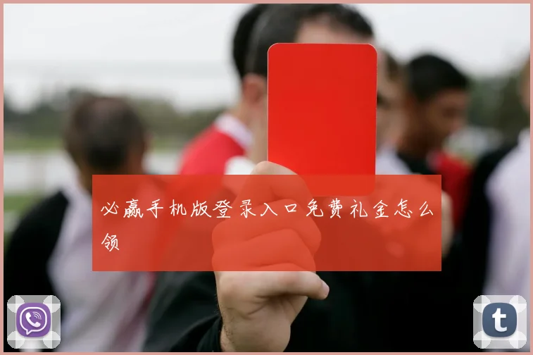 必赢手机版登录入口免费礼金怎么领
