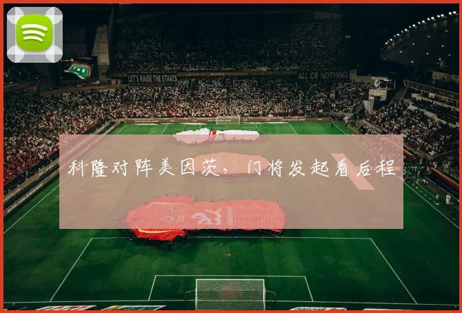 科隆对阵美因茨，门将发起看后程