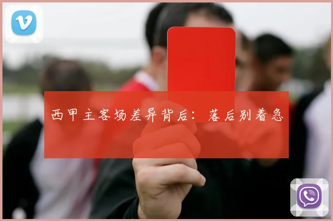 西甲主客场差异背后:落后别着急