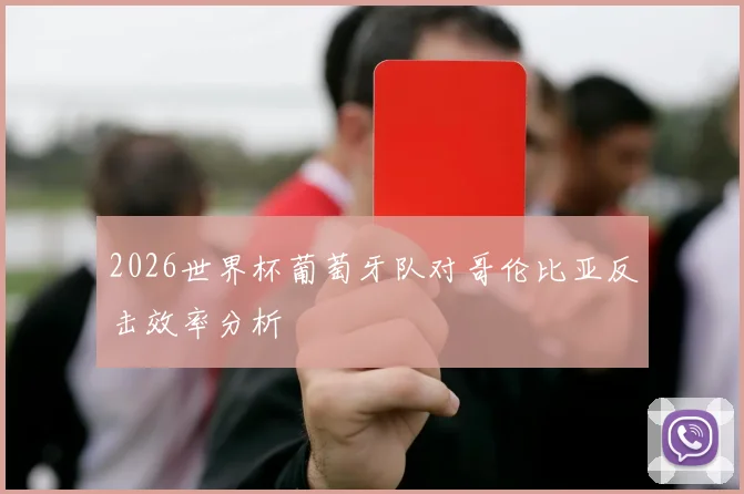 2026世界杯葡萄牙队对哥伦比亚反击效率分析