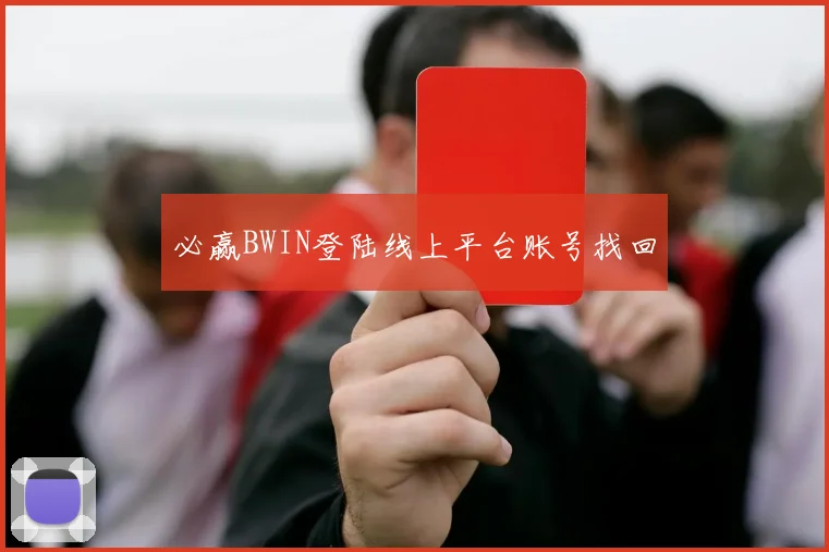 必赢BWIN登陆线上平台账号找回