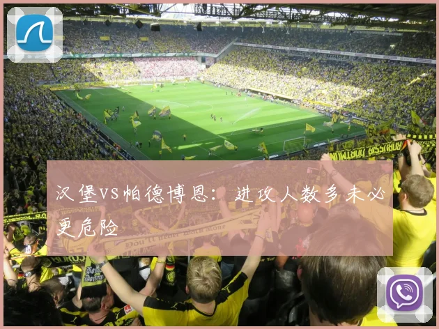 汉堡vs帕德博恩：进攻人数多未必更危险
