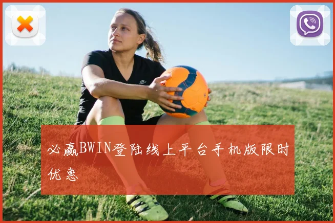 必赢BWIN登陆线上平台手机版限时优惠