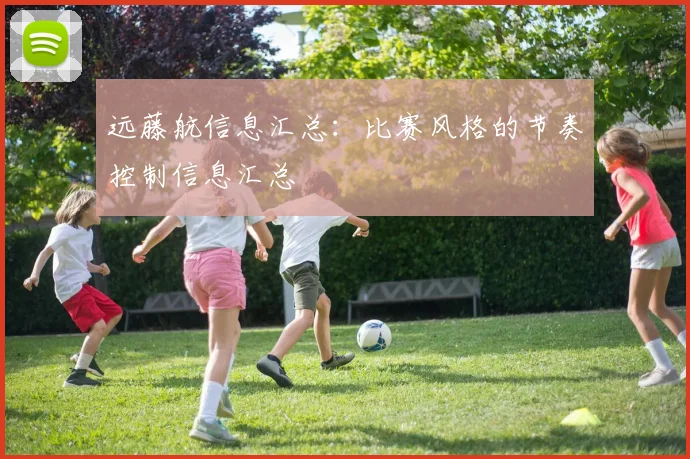 远藤航信息汇总:比赛风格的节奏控制信息汇总