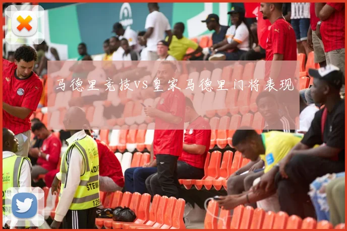 马德里竞技vs皇家马德里门将表现