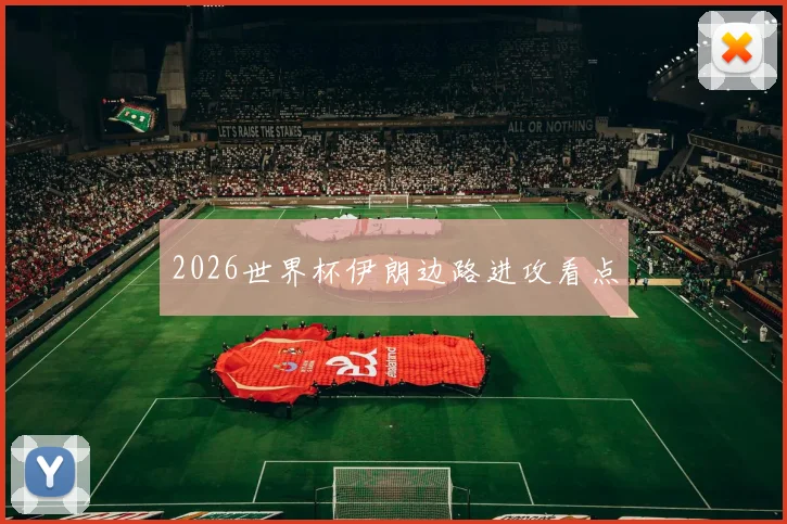 2026世界杯伊朗边路进攻看点