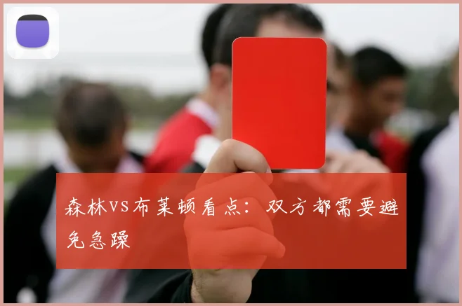 森林vs布莱顿看点：双方都需要避免急躁