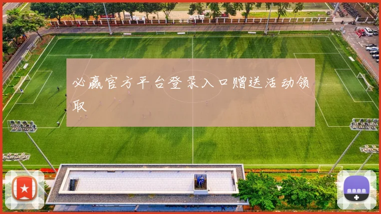 必赢官方平台登录入口赠送活动领取