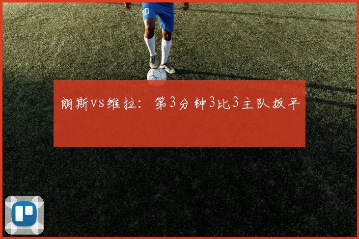 朗斯vs维拉:第3分钟3比3主队扳平