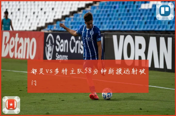 都灵vs多特主队58分钟新援远射破门