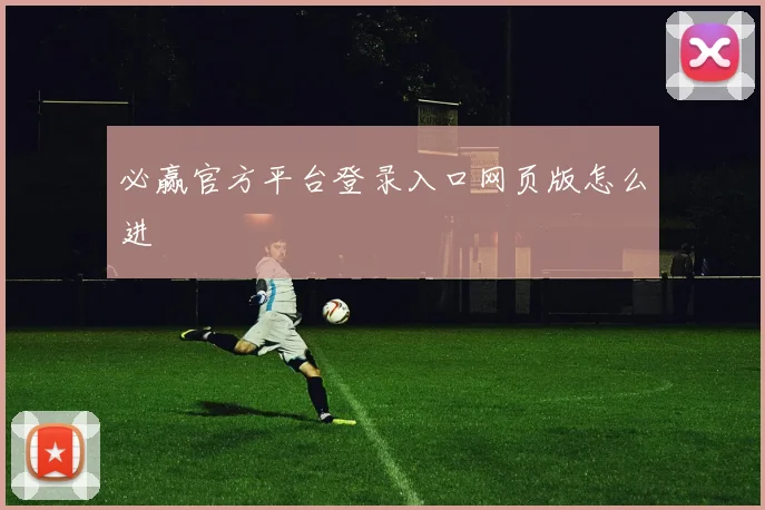 必赢官方平台登录入口网页版怎么进